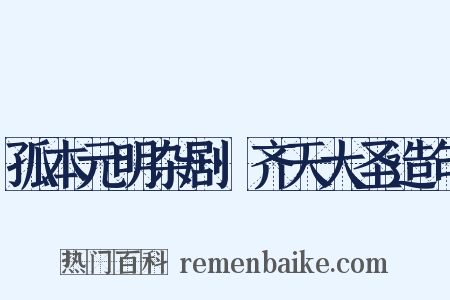 孤本元明杂剧·齐天大圣造句是什么意思的图片